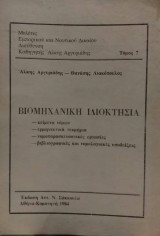 ΒΙΟΜΗΧΑΝΙΚΗ ΙΔΙΟΚΤΗΣΙΑ - ΚΕΙΜΕΝΑ - ΑΡΓΥΡΙΑΔΗΣ ΑΛΚΗΣ - ΛΙΑΚΟΠΟΥΛΟΣ Θ.