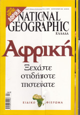 Περιοδικό National Geographic - Αύγουστος Σεπτέμβριος 2005 (Ελληνική Έκδοση)