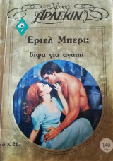 Δίψα για αγάπη Άρλεκιν Χρυσά Νο 261