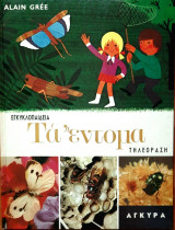 Τα έντομα