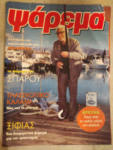 Ψάρεμα Μάιος - Ιούνιος 1997