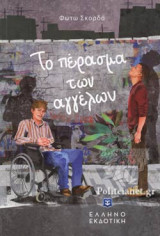 ΤΟ ΠΕΡΑΣΜΑ ΤΩΝ ΑΓΓΕΛΩΝ