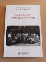 Τα κατσάνικα δημοτικά τραγούδια