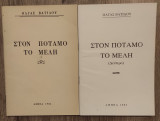 Στον ποταμό, το Μέλη