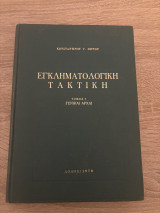 Εγκληματολογική Τακτική: Τόμος 1, Γενικαί Αρχαί
