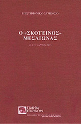 Ο ΣΚΟΤΕΙΝΟΣ ΜΕΣΑΙΩΝΑΣ (ΕΠΙΣΤΗΜΟΝΙΚΟ ΣΥΜΠΟΣΙΟ 16 ΚΑΙ 17 ΜΑΡΤΙΟΥ 2007)