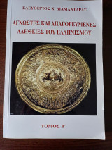 Άγνωστες και απαγορευμένες αλήθειες του Ελληνισμού Τόμος Β