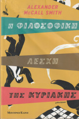 Η Φιλοσοφική Λέσχη της Κυριακής: Μυθιστόρημα