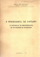 Η θρησκειολογία της Καρπάθου σε συσχετισμό με την γενική θρησκειολογία και την πολιτιστική ζωή των καρπαθίων