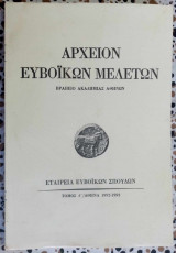 Αρχείον Ευβοϊκών μελετών τόμος Λ