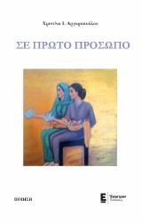 Σε πρώτο πρόσωπο