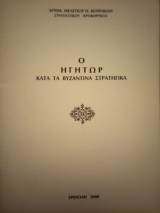 Ο Ηγήτωρ κατά τα Βυζαντινά Στρατηγικά