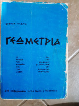 Γεωμετρια ,η θεωρια του επιπεδου και του χωρου ,200επεξεργασμενα ειδικα θεματα και 400 ασκησεις (γ.νταννης ,1969)