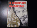 Η Οχτωβριανή επανάσταση- Φωτογραφικά ντοκουμέντα