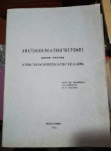 Ανατολική Πολιτική της Ρώμης, μέρος Πρώτον