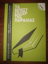Τα Μπεστ σέλλερ της παραλιας