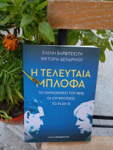 Η τελευταία Μπλόφα: Το παρασκήνιο του 2015, οι συγκρούσεις, το plan B.