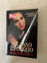 Με άλλο πρόσωπο.