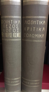Ποιητικά - Πεζός Λόγος - Ελεύθερος Κόσμος, Τομος Α