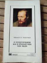 Ο Ντοστογιέφσκι και η επανάσταση των νέων