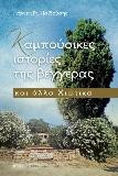 Καμπούσικες ιστορίες της βεγγέρας: Και άλλα Χιώτικα