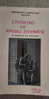 Συντακτικό της Αρχαίας Ελληνικής "Τα απαραίτητα της συντάξεως"