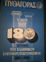 Πυθαγόρας 180 χρόνια του Ελληνικού Ελευθεροτεκτονισμου