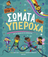 Όλα τα σώματα είναι υπέροχα (σκληρόδετη έκδοση)