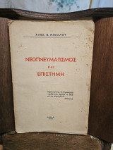 Νεοπνευματισμός και επιστήμη