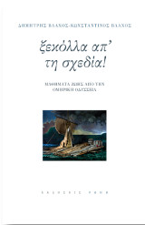 Ξεκόλλα απ'την σχεδία: Μαθήματα ζωής από την ομηρική Οδύσσεια