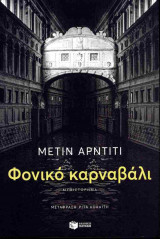 Φονικό καρναβάλι
