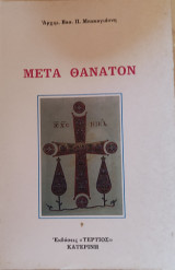 Μετά θάνατον 1996 Αρχιμ. Βασιλείου Μπακογιάννη
