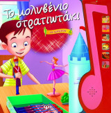 Το μολυβένιο στρατιωτάκι: Με αφήγηση