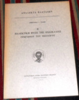 Η διαλεκτικη φυσις της διδασκαλιας Γρηγοριου του θεολογου 1969 δημητριου τσαμη