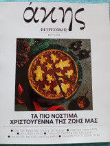 Άκης Πετρετζίκης - Τεύχος 8 - Δεκέμβριος 2024, Τα πιο νόστιμα Χριστούγεννα της ζωής μας