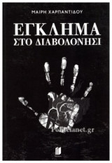 Έγκλημα στο διαβολονήσι