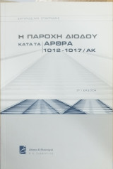 Η παροχή διόδου κατά τα άρθρα 1012-1017 του ΑΚ