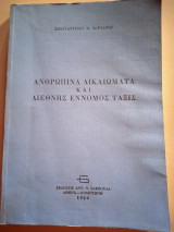 Ανθρωπινα δικαιωματα και διεθνης εννομος ταξις