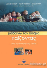 ΜΑΘΑΙΝΩ ΤΟΝ ΚΟΣΜΟ ΠΑΙΖΟΝΤΑΣ
