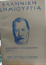 Ελληνική Δημιουργία τεύχος 142 Αλέξανδρος Παπαδιαμάντης