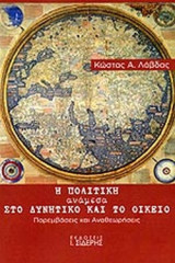Η ΠΟΛΙΤΙΚΗ ΑΝΑΜΕΣΑ ΣΤΟ ΔΥΝΗΤΙΚΟ ΚΑΙ ΤΟ ΟΙΚΕΙΟ