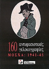 160 αντιφασιστικές γελοιογραφίες