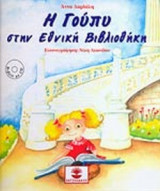 Η ΓΟΥΠΥ ΣΤΗΝ ΕΘΝΙΚΗ ΒΙΒΛΙΟΘΗΚΗ (ΒΙΒΛΙΟ ΜΕ CD)