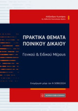 Πρακτικά θέματα ποινικού δικαίου: Γενικού και Ειδικού Μέρους