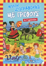 ΜΠΛΟΚ ΖΩΓΡΑΦΙΚΗΣ ΜΕ ΓΡΙΦΟΥΣ