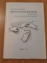 Αριστεροχειρία και η αγωγή των αριστερόχειρων παιδιών