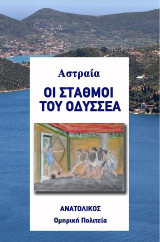 Οι σταθμοί του Οδυσσέα: Ομηρική Πολιτεία
