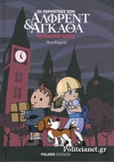 Οι Περιπέτειες Των Άλφρεντ Και Άγκαθα Νο 3 - Το Μαγικό Κουτί
