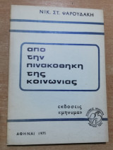 Από την Πινακοθήκη της Κοινωνίας