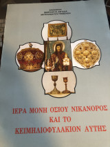 Ιερά μόνη οσίου Νικανορος